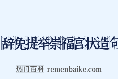 辞免提举崇福宫状造句是什么意思的图片
